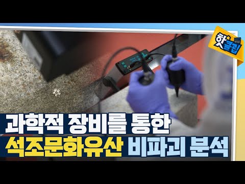[핫클립] 석조 문화유산의 분석과 복원