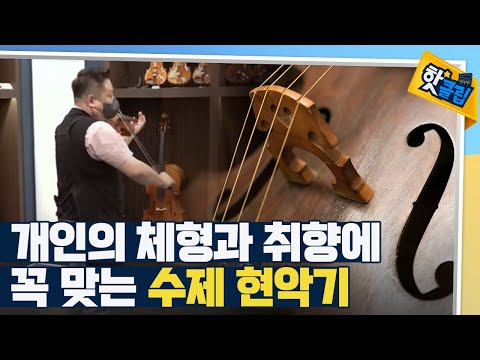 [핫클립] 세상에 단 하나뿐인 수제 현악기