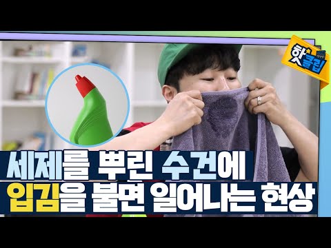 [핫클립] 수건을 불면 거품이 난다?