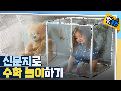 [핫클립] 신문지를 이용한 부피와 겉넓이 공부