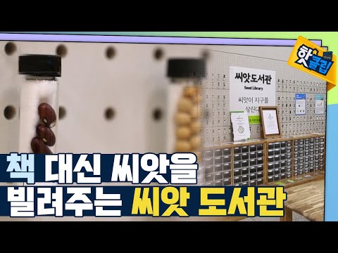 [핫클립] 씨앗을 대출하는 도서관