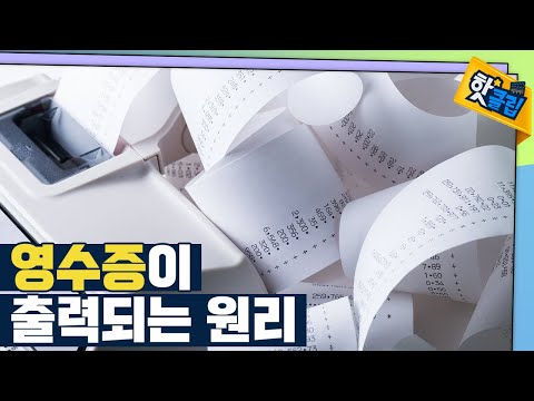 [핫클립] 영수증 종이의 원리