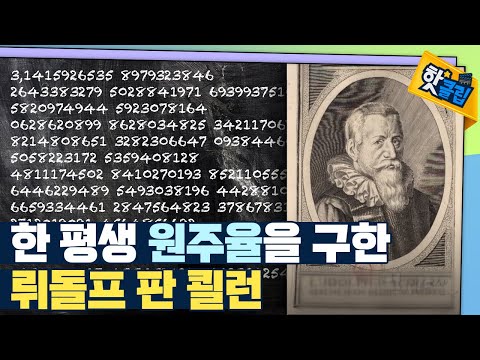 [핫클립] 원주율에 평생을 바친 수학자