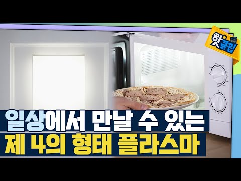 [핫클립] 일상 곳곳에 존재하는 플라스마