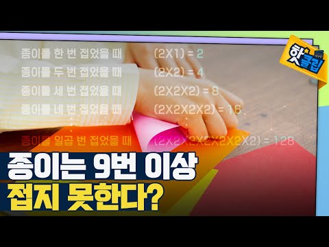 [핫클립] 종이를 계속 접을 수 없는 이유