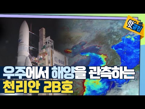 [핫클립] 해양의 파수꾼 – 천리안 기상 위성