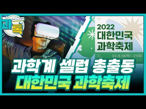 [과톡] 대한민국 과학축제! 핫플 성수에서 과학계 셀럽들을 만나보자🤗