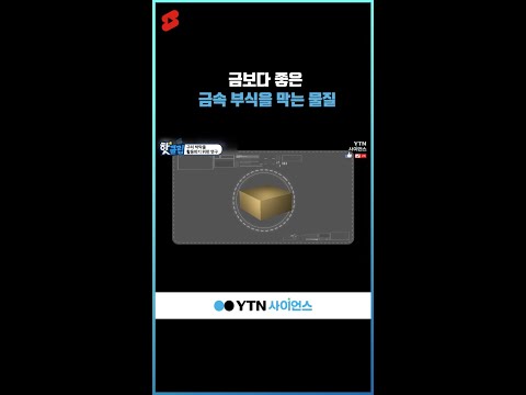 금보다 좋은 금속 부식을 막는 물질 #shorts
