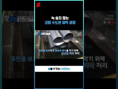 녹 슬지 않는 코팅 수도관 제작 과정 #shorts