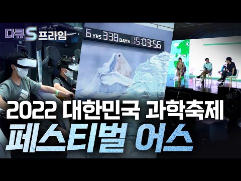 [다큐S프라임] 지구를 위한 모두의 축제, 2022 대한민국 과학축제