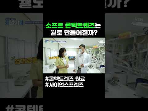 소프트콘텍트렌즈는 뭘로 만들어질까 #shorts