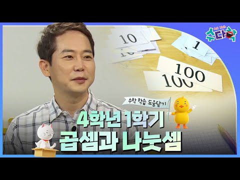 [수다학] 수학 학습 도움닫기 : 초등 4학년 1학기 곱셈과 나눗셈