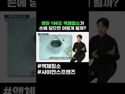 영하 196도 액체질소가 손에 닿으면 어떻게 될까 #shorts