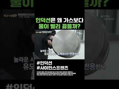인덕션은 왜 가스보다 물이 빨리 끓을까 #shorts