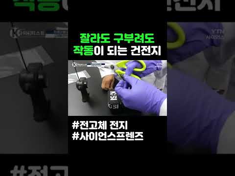 잘라도 구부려도 작동되는 건전지 #shorts