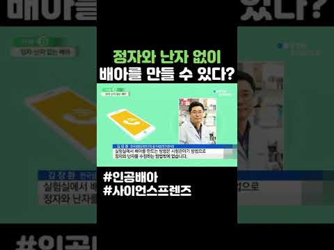정자와 난자 없이 배아를 만들 수 있다 #shorts