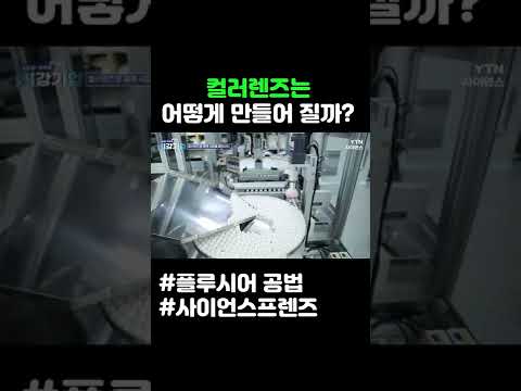 컬러렌즈는 어떻게 만들어 질까 #shorts