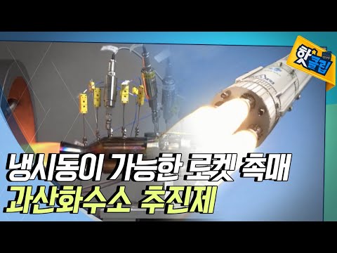 [핫클립] 냉시동이 가능한 과산화수소 추진제
