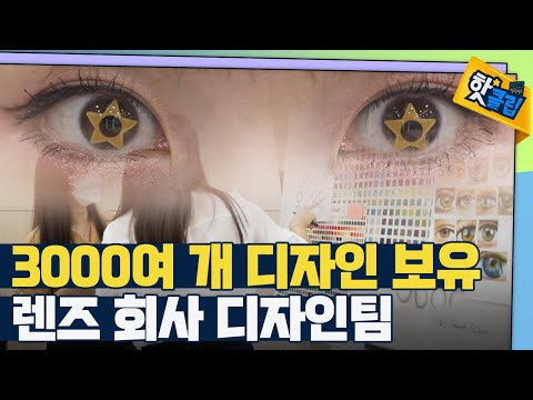 [핫클립] 다양한 컬러렌즈 패턴