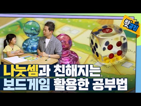 [핫클립] 보드게임으로 나눗셈 공부