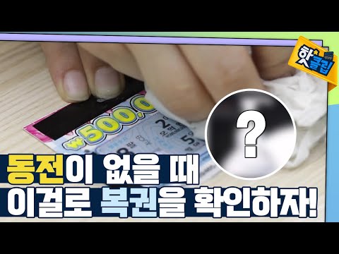 [핫클립] 복권 긁을때 ‘이것’을 활용해봐라