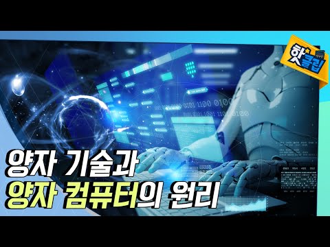 [핫클립] 양자 기술과 양자 컴퓨터