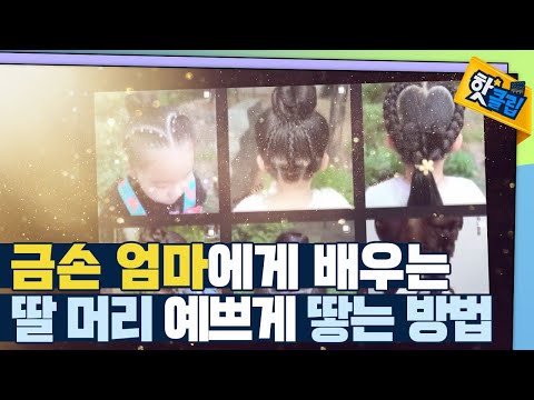 [핫클립] 엄마가 땋아준 특별한 헤어스타일
