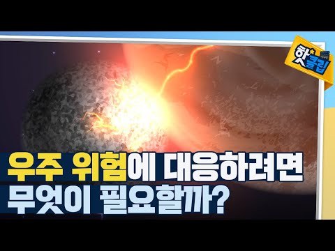 [핫클립] 우주 위험 물체 감시의 중요성
