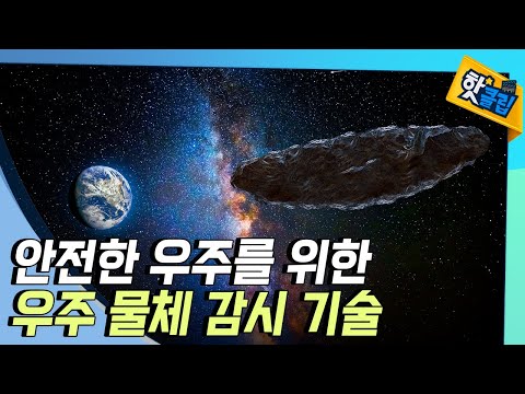 [핫클립] 인간을 위협하는 우주 위험