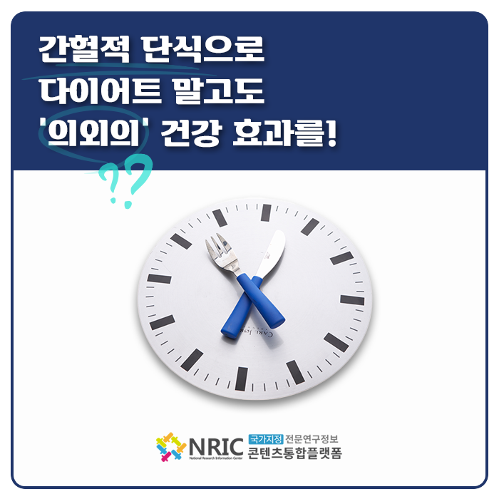 간헐적 단식으로 다이어트 말고도 ‘의외의’ 건강 효과를!