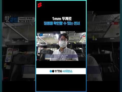 1mm 두께로 질병을 확인할 수 있는 센서 #shorts