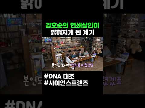 강호순의 연쇄살인이 밝혀지게 된 계기#shorts