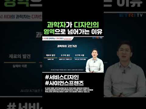 과학자가 디자인의 영역으로 넘어가는 이유 #shorts