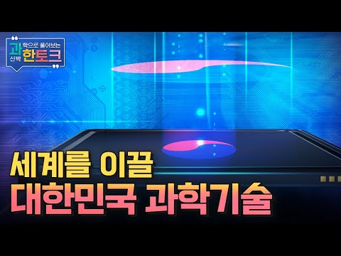 [과한토크] 앞으로 펼쳐질 미래 과학은?