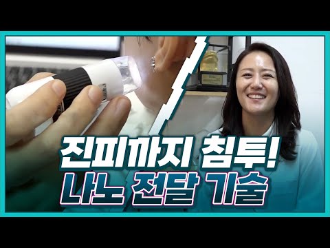 [기술자들] 피부의 시간을 되돌리는 나노 전달 기술
