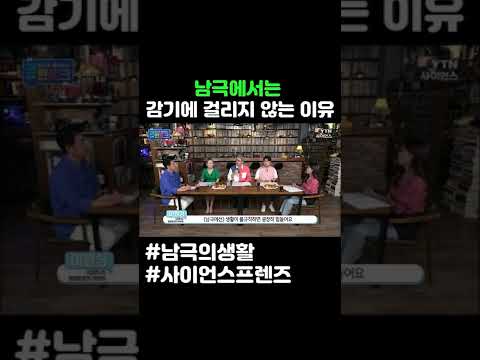 남극에서는 감기에 걸리지 않는 이유 #shorts