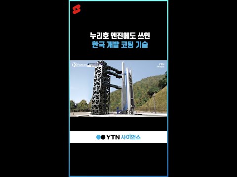 누리호 엔진에 쓰인 한국 개발 코팅 기술 #shorts