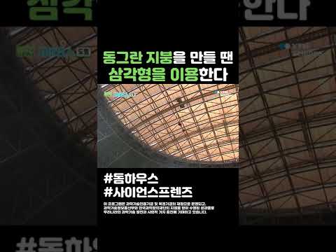 동그란 지붕을 만들 땐 삼각형을 이용한다 #shorts