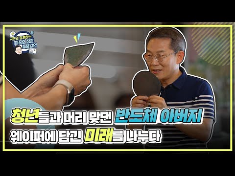 반도체를 이렇게 쉽게 설명해주신다구요?! 과기정통부 이종호 장관의 특별강연 톺아보기 feat. 2022 대한민국 과학축제