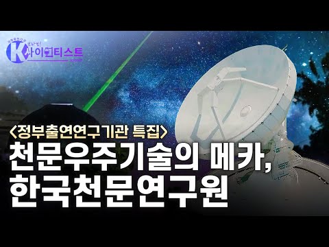 [브라보 K-사이언티스트] 미지의 세계를 탐구하는 연구기관 – 한국천문연구원