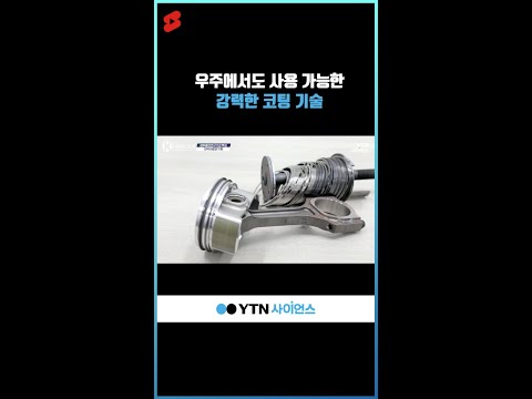 우주에서도 사용 가능한 강력한 코팅 기술 #shorts