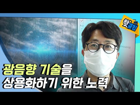 [핫클립] 광음향 장비를 상용화 시키기 위한 노력