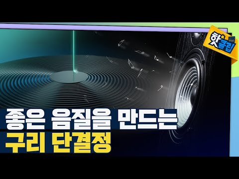 [핫클립] 구리 단결정의 활용