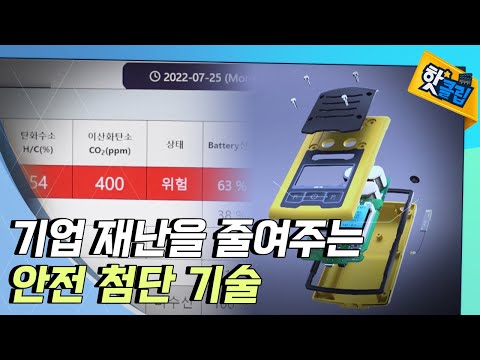 [핫클립] 기업 재난을 최소화 위한 첨단 기술들