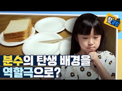 [핫클립] 역할극을 통해 분수 개념 이해하기