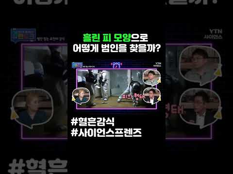 흘린 피 모양으로 어떻게 범인을 찾을까#shorts