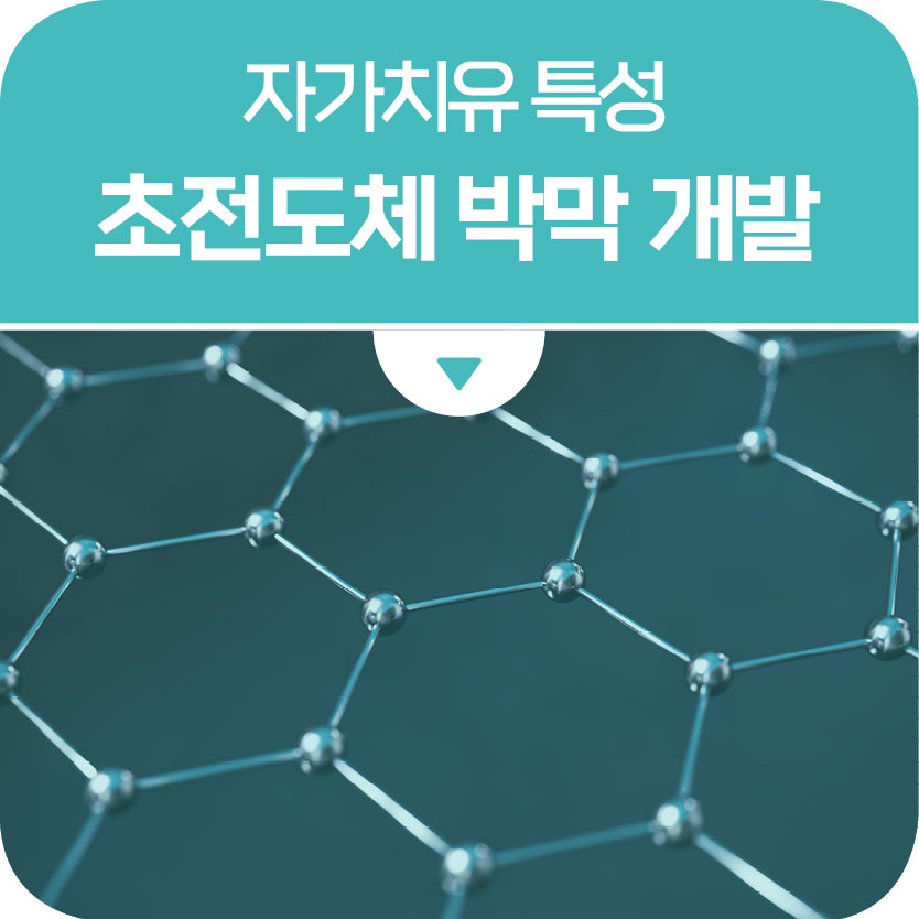고엔트로피 합금 초전도체 박막 개발