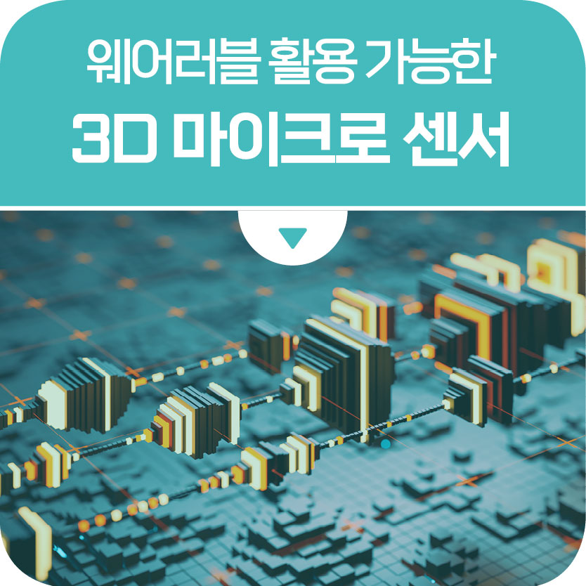 온도에 따라 팽창하는 마이크로 입자를 활용한 압력센서 표면 형태 제어 원천기술 개발