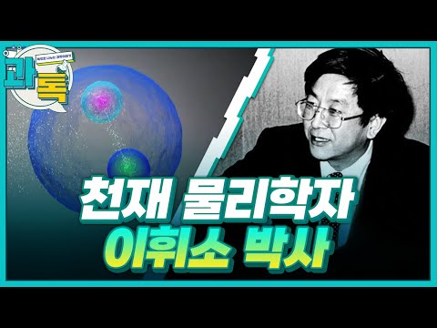 [과톡] 세계 물리학계를 선도했던 물리학자 이휘소 박사 & 이번 주 과학계 핫이슈