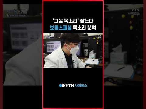 ‘그놈 목소리’ 잡는다. 보이스피싱 목소리 분석 #shorts